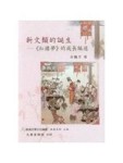 新文類的誕生：《紅樓夢》的成長編述【二手書_良好】TAAZE讀冊生活