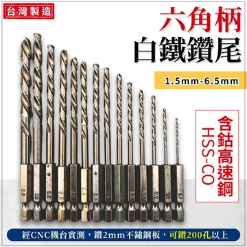 【台灣快速出貨】白鐵鑽尾 鑽尾 不鏽鋼鑽頭 鑽頭 白鐵鑽頭 硬漢 3.2mm 麻花鑽 金屬鑽尾 六角柄 含鈷 鐵工