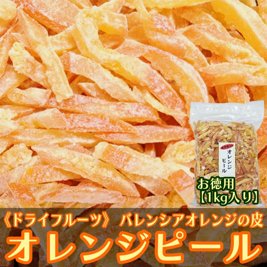 味多福 ドライ オレンジ ピール バレンシアオレンジ皮 1kg ※ゆうパック発送