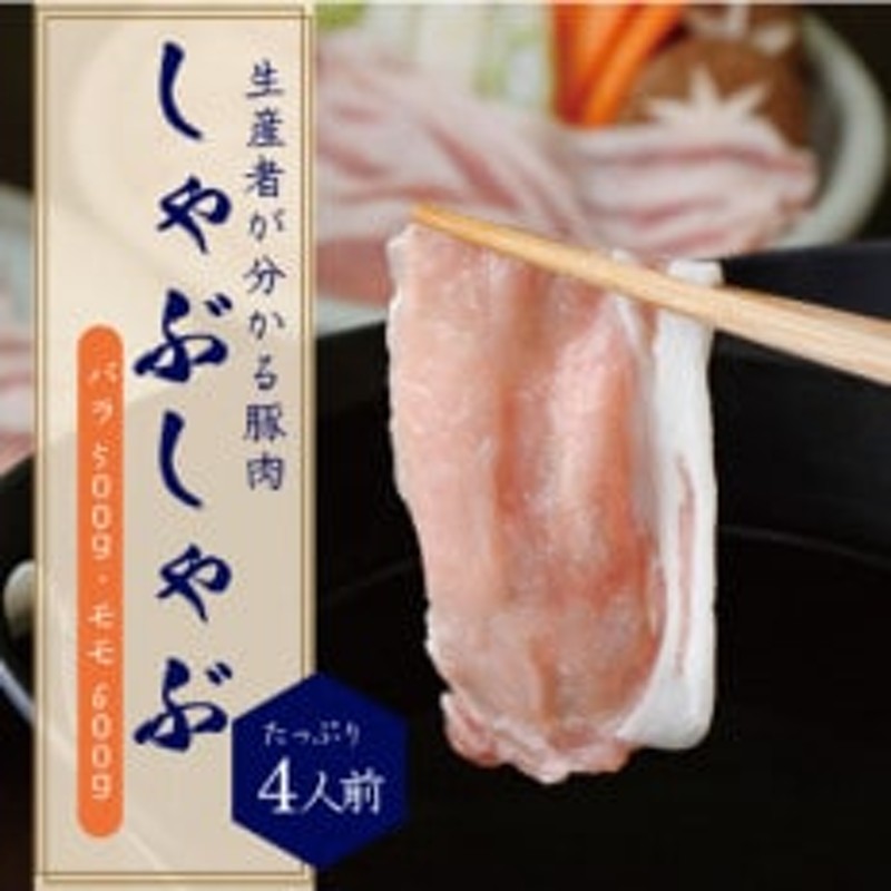 ブランド豚『みやじ豚 しゃぶしゃぶ用 セット バラ・モモ(1.1kg)』しゃぶしゃぶ肉 すき焼き 鍋 通販 LINEポイント最大1.5%GET |  LINEショッピング