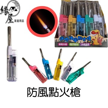 防風點火槍【緣屋百貨】天天出貨 噴火槍 點火槍 點火器 點火器 點香器 防風打火機 噴射打火機 電子點火槍 可彎打火機