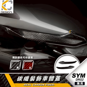 真碳纖維 SYM 三陽 DRG2 158 龍2 水冷 ABS 裝飾車體蓋 側蓋 車殼 卡夢蓋 碳纖維蓋 飾蓋 側殼