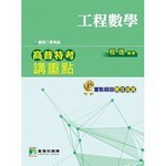 高普特考講重點【工程數學】 (1版) 程逸 2016 大碩教育
