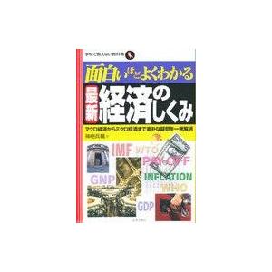 中古単行本(実用) ≪経済≫ 面白いほどよくわかる 最新経済のしくみ