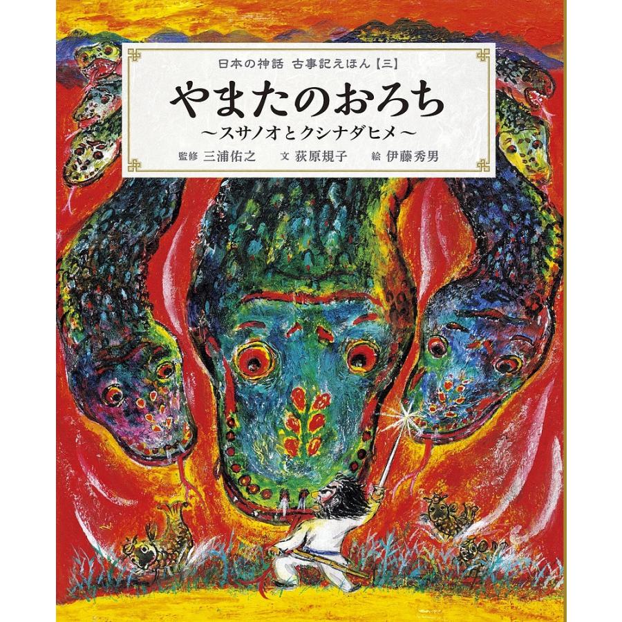 日本の神話古事記えほん