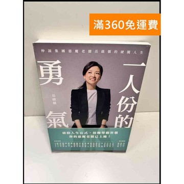 【雷根360免運】【送贈品】一人份的勇氣 #近全新 #近全新【P-W1283】