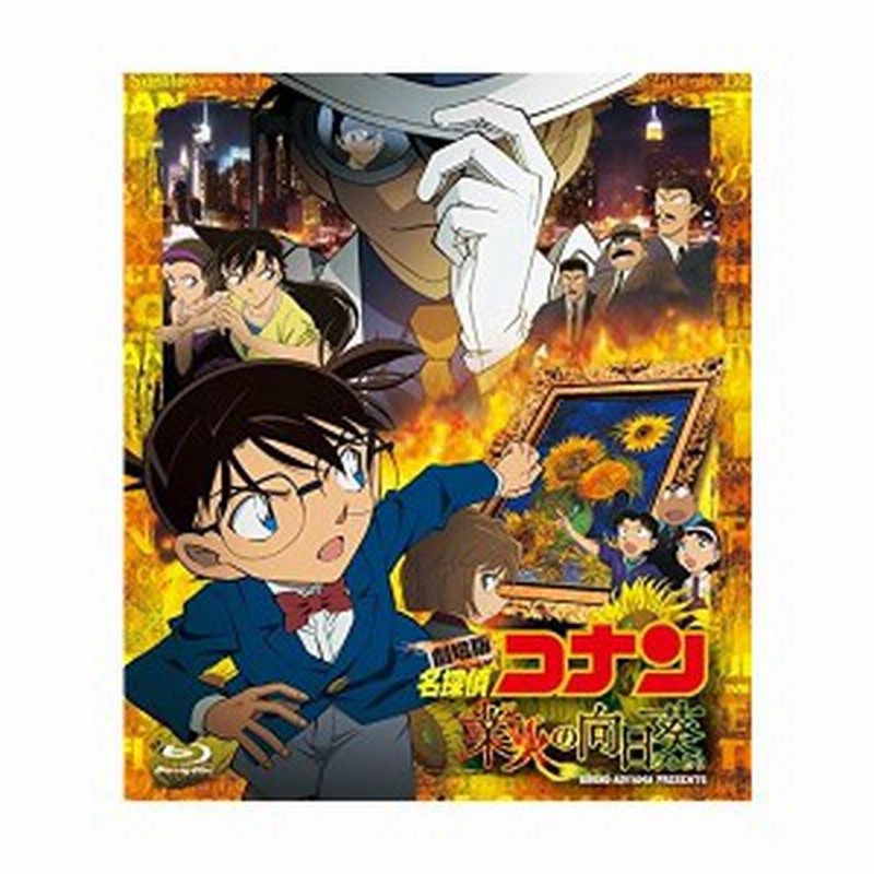 劇場版 名探偵コナン 業火の向日葵 通常盤 Blu Ray 新品 通販 Lineポイント最大1 0 Get Lineショッピング