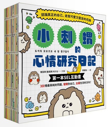 小刺蝟的心情研究日記：認識真正的自己，走我可愛又堅定的花路