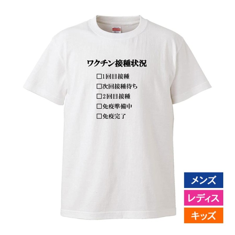 おもしろｔシャツ メンズ レディース キッズ 面白 ワクチン接種状況