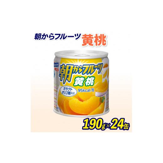 ふるさと納税 静岡県 藤枝市 フルーツ 缶詰 黄桃 24缶 朝からフルーツ はごろもフーズ 果物 もも モモ ピーチ くだもの 缶詰め 非常食 常備 保存食 備蓄 国産 …