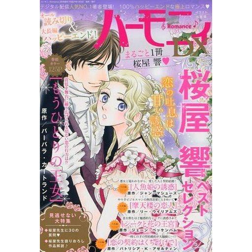 中古コミック雑誌 ハーモニィRomance DX 2017年2月号