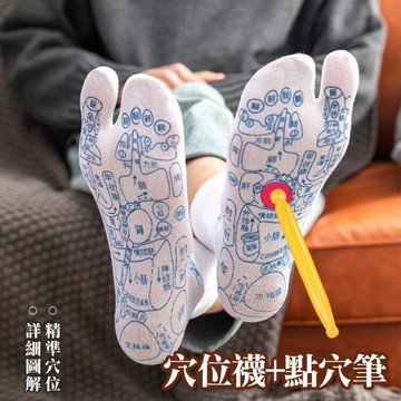 穴位襪子 腳底按摩穴道襪 分趾襪 附~點穴筆