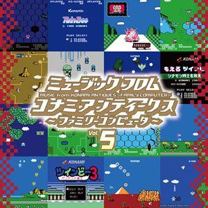 (ゲーム・ミュージック) ミュージック フロム コナミ アンティークス 〜ファミリーコンピュータ〜 Vol.5（初回生産限定盤／アナログ） [レコード 12inch]