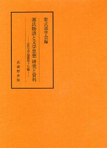 源氏物語と文学思想研究と資料 紫式部学会