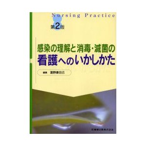 感染の理解と消毒・滅菌の看護へのいかしかた　富野康日己 編集