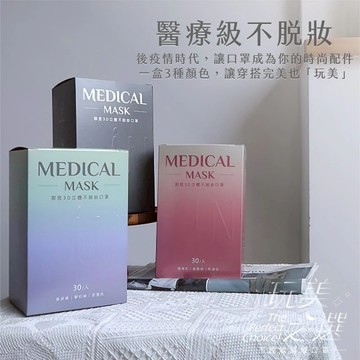 郡昱Junyu-成人3D立體不脫妝醫療口罩(M) 30片/盒 台灣製造 寬版無痛耳帶 單片包裝
