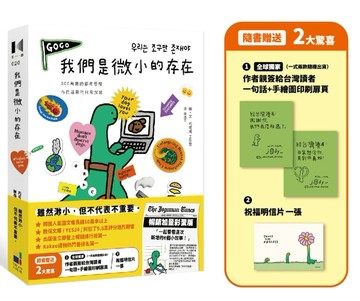 我們是微小的存在（暢銷加量彩蛋版）[二手書_良好]