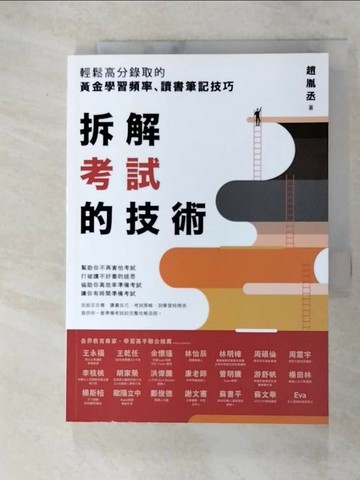 【書寶二手書T9／進修考試_XMQ】拆解考試的技術：輕鬆高分錄取的黃金學習頻率、讀書筆記技巧_趙胤丞