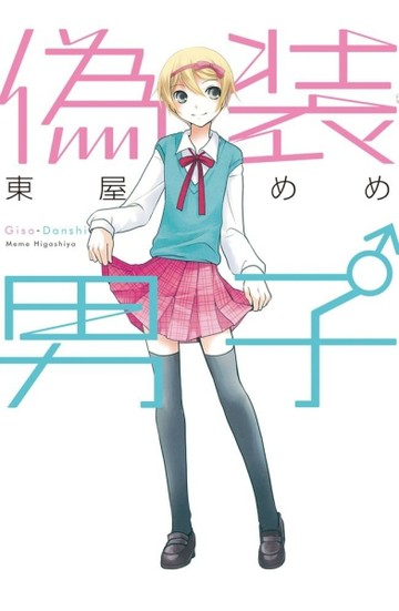 偽裝男子（全）[二手書_普通]