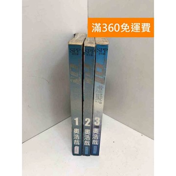 【雷根360免運】【送贈品】虛擬戰爭 1~3 #有書釘 #七成新【P-A4635】