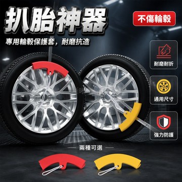 台灣出貨✨ 鋼圈輪轂保護套 汽車電動車補胎墊 防刮花輪胎保護圈 拆胎撬棍專用工具 標準加長款