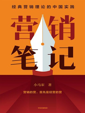 【電子書】营销笔记