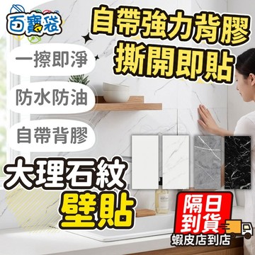 【現貨 免運費！6層加厚 耐磨】自黏 大理石壁貼 磁磚貼 大理石磁磚貼 自黏壁貼 防水 防油 壁貼 廚房防油壁貼 壁紙貼
