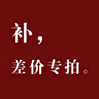 賣場補寄補差價專用聯結