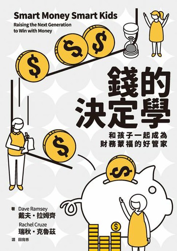 【電子書】錢的決定學：和孩子一起成為財務蒙福的好管家