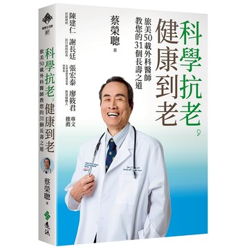【遠流】科學抗老，健康到老：旅美50載外科醫師教您的31個長壽之道  /蔡榮聰  /9786264180351