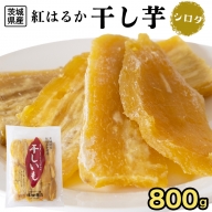  干し芋 シロタ 平干し 800g 国産 無添加 さつまいも 芋 お菓子 おやつ デザート 和菓子 いも イモ 工場直送 [BD018ci]