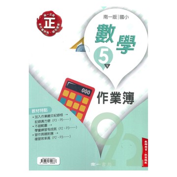 南一國小作業簿數學5下(教師版)