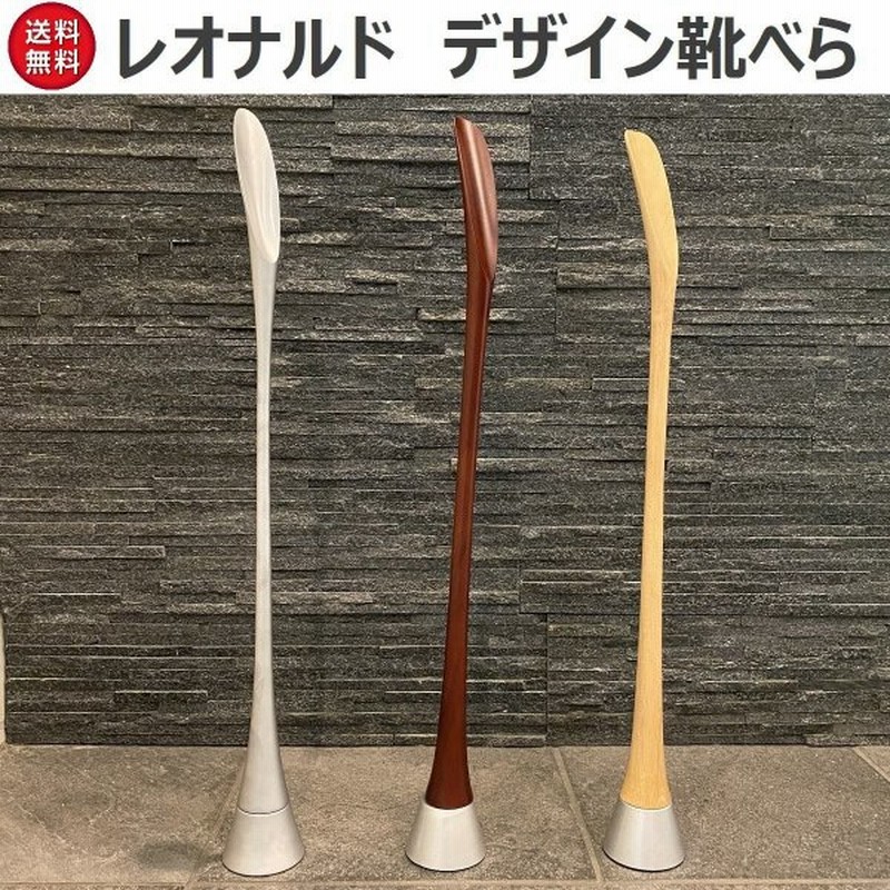 レオナルド靴べら アルミ