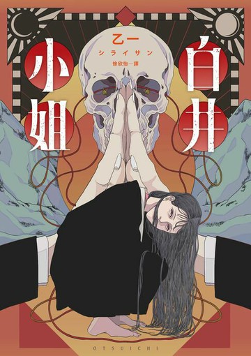 【電子書】白井小姐（乙一暌違4年全新恐怖小說）