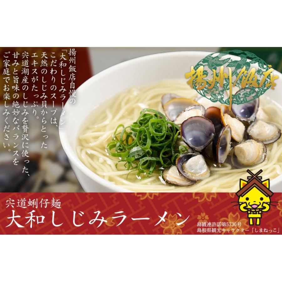 島根県 宍道湖産 大和しじみラーメン