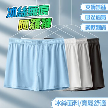 現貨隔日達 冰絲無痕阿羅褲 寬鬆四角褲 前開孔設計 大尺碼 可內外穿 吸汗防臭舒爽 不起球不變形 男士內褲 居家睡褲