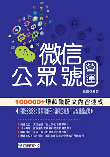 【電子書】微信公眾號營運：100000+爆款業配文內容速成