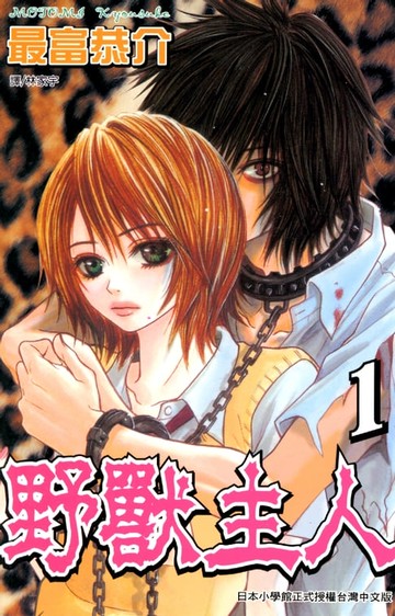 【電子書】野獸主人 1