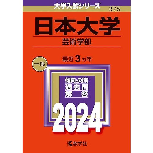 日本大学 芸術学部  (2024年版大学入試シリーズ)