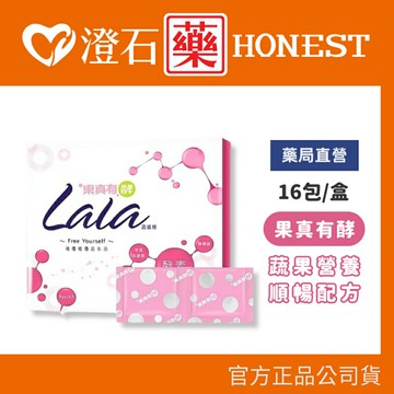 現貨 官方正品▸藥局直營 果真有酵Lala蔬纖粉-16包 澄石藥局✚實體店面（5益菌 膳食纖維 果寡糖 維生素C）