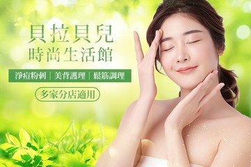 【多分店】貝拉貝兒時尚生活館 #GOMAJI吃喝玩樂券#電子票券#美體護膚