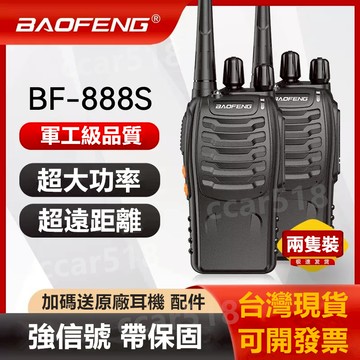 🔥現貨免運送耳機 帶保固🚀對講機 寶峰888s 無線電 5W大功率對講機 免執照 遠距離通話 實時對講 車隊出遊露營酒店