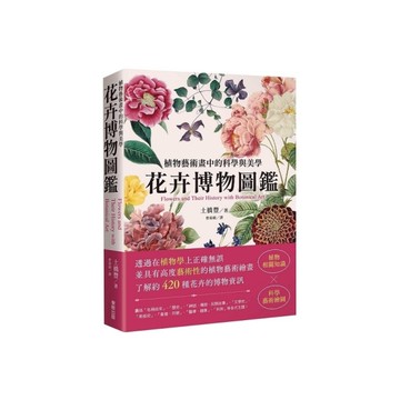 花卉博物圖鑑：植物藝術畫中的科學與美學