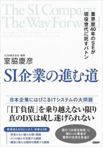 SI企業の進む道 業界歴40年のSEが現役世代に託すバトン 室脇慶彦