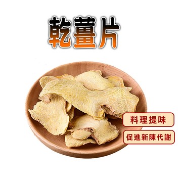 【蔘大王】台灣乾薑片（300gX2）無咖啡因 促進新陳代謝 提味調味 暖活草本養生茶
