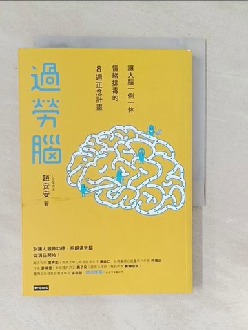 【書寶二手書T1／心靈成長_SNM】過勞腦 : 讓大腦一例一休、情緒排毒的8週正念計畫_趙安安