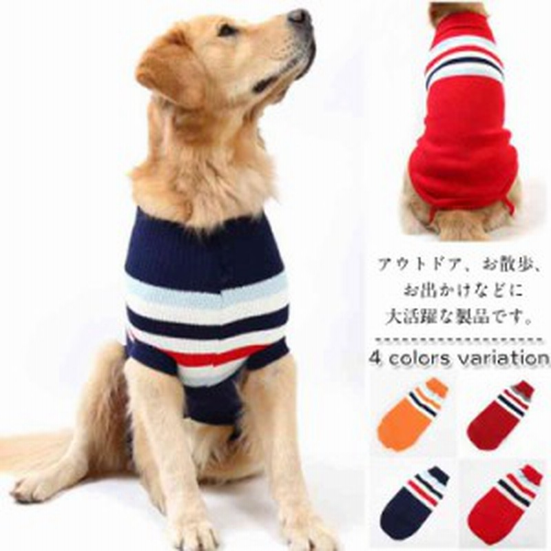 犬用 セーター ニットセーター 犬洋服 犬の冬服 小型犬 中型犬 大型犬 暖かい 春秋 ファション ベスト 通販 Lineポイント最大1 0 Get Lineショッピング