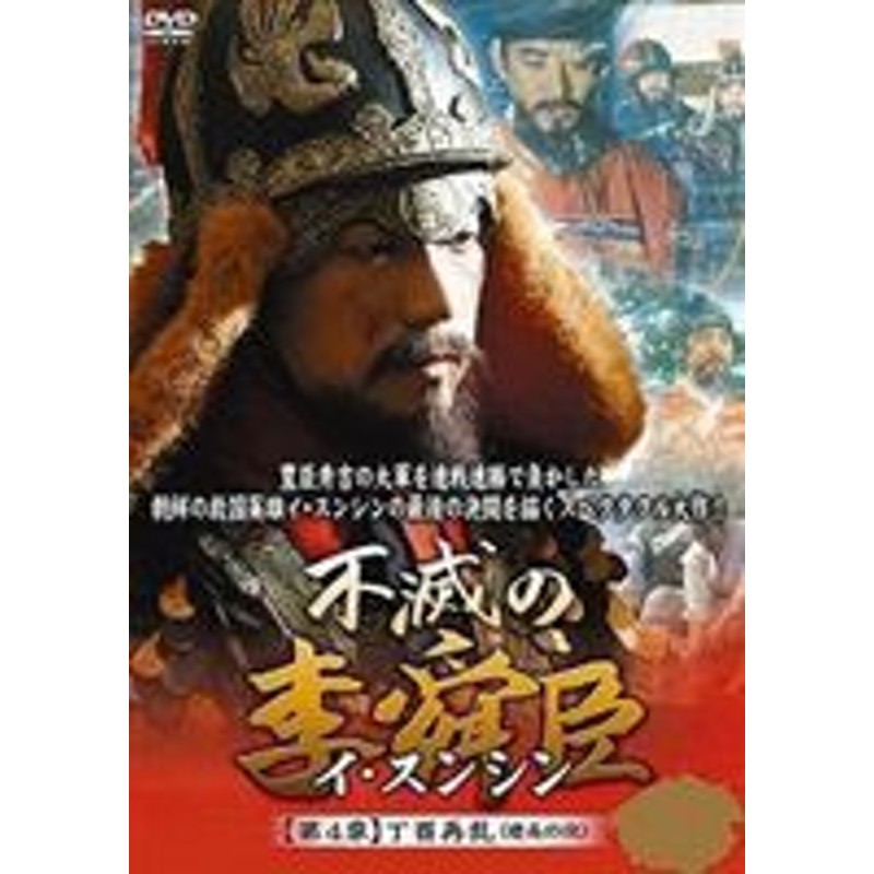 不滅の李舜臣 第4章 丁酉再乱（慶長の役） DVD-BOX [DVD] | LINEショッピング