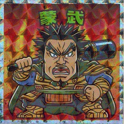 キングダムマンシール 昌平君&蒙武