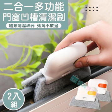 二合一多功能門窗凹槽清潔刷(2入組) 可拆卸清洗 廚房浴室清潔刷 縫隙死角清潔海棉